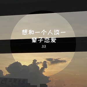 想要亲亲（Prod by ATTBEAT）