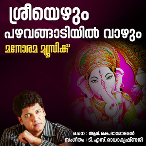 Sreeyezhum Pazhavangadi Vazhum from "Sree Vinayakam"