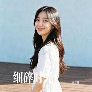 细碎时光