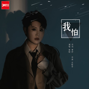 我怕 (DJ范小松版)