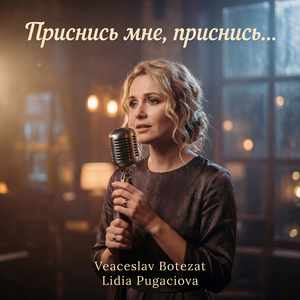 Приснись мне, приснись...