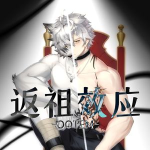 返祖效应
