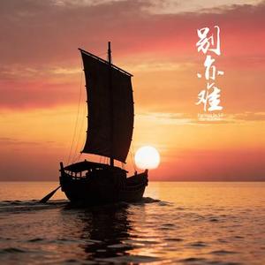 别亦难