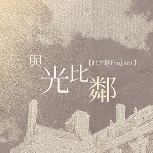 【三沐、岚提】与光比邻（女声纯歌版）