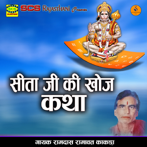 Seeta Ji Ki Khoj Katha 1