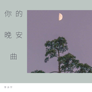 寂寞烟火（翻自 朱婧汐JING）