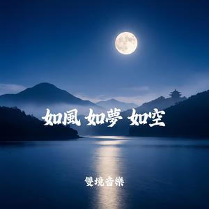 如風 如夢 如空