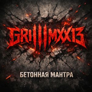 Бетонная мантра