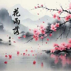 花雨落