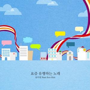 요즘 유행하는 노래 (FEAT. 정숙)