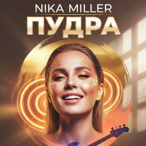 Пудра