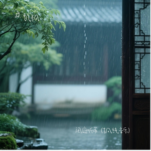 闲庭听雨（古风纯音乐）