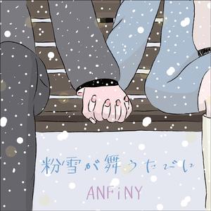 粉雪が舞うたびに