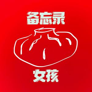 备忘录女孩（prod by Ifeelbetter)