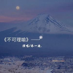 不可理喻