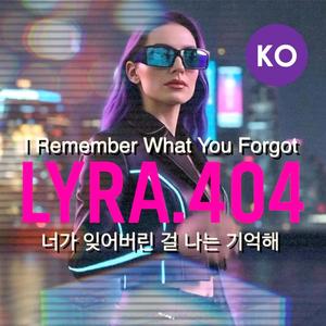 나는 네가 잊은 것을 기억해