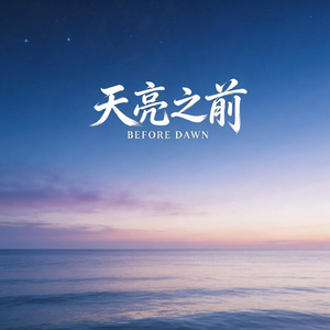 天亮之前
