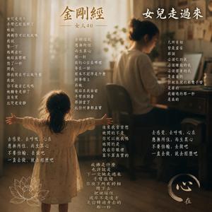 金剛經女人40