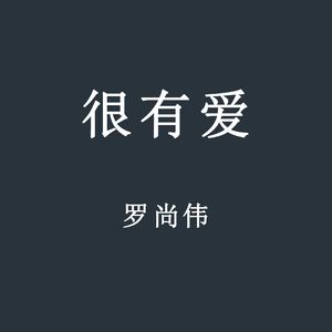 还爱你
