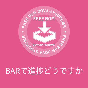 BARで進捗どうですか