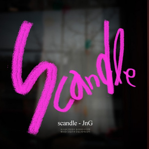 Scandle(Feat.강동협,Fliper,경)