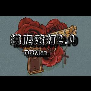 摸爬滚打2.0
