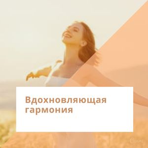 Великолепная гармония