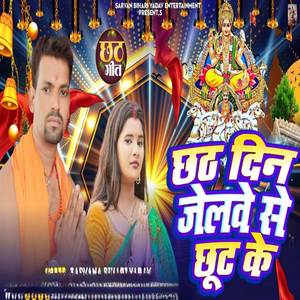 छठ दिन आयबाऊ जेलवें से छूट के