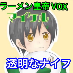 透明なナイフ