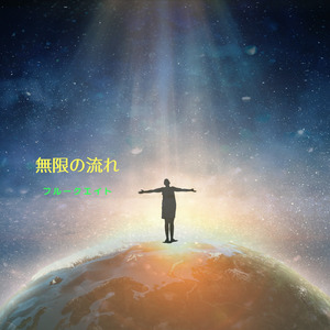 無限の流れ