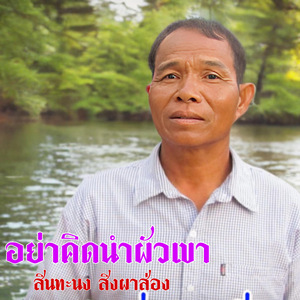 อย่าคิดนำผัวเขา