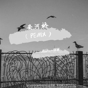 言程-安河桥（REMIX）（MiDu_WW / FREE GROW remix）