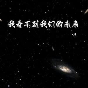 我看不到我们的未来 (伴奏)