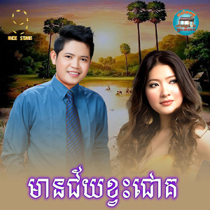 មានជ័យខ្វះជោគ