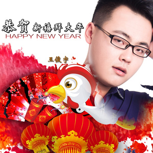 恭贺新喜拜大年