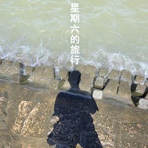 星期六的旅行demo