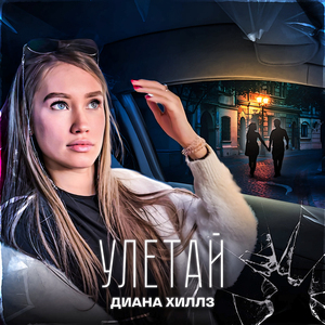 Улетай