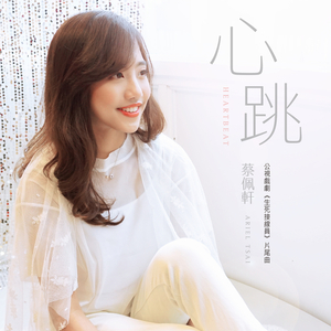 心跳(公视戏剧<生死接线员>片尾曲)