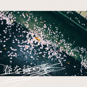 春を待つ