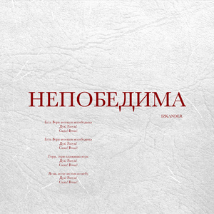 Непобедима