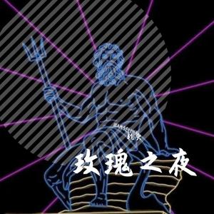 北京coco-玫瑰夜色（轮臾 remix）