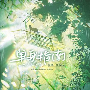 《单身指南》同名广播剧ED