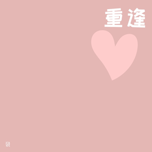 重逢（Prod. By DRP project）