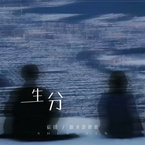 生分 (合唱版伴奏)