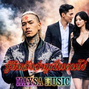 รู้ทีหลังว่ากูเป็นคนโง่