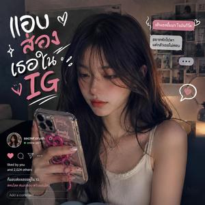 แอบส่องเธอใน IG