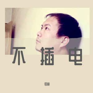 不能让爱随风消逝(不插电)