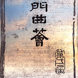 津门曲荟 Prod by Rinyo
