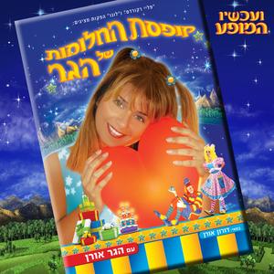 קופסת החלומות