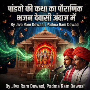 पांडवो की कथा का पौराणिक भजन देवासी अंदाज में